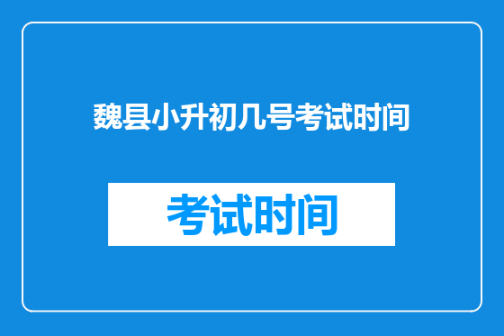 魏县小升初几号考试时间