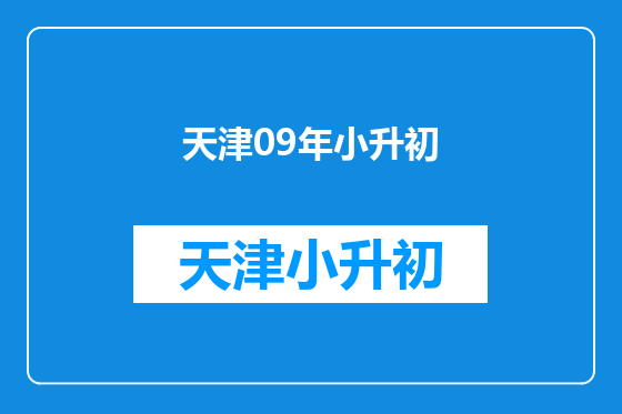 天津09年小升初