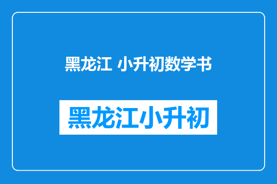 黑龙江 小升初数学书