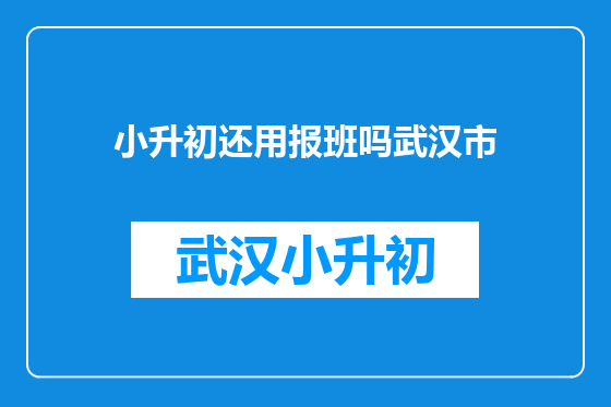 小升初还用报班吗武汉市