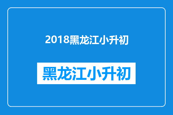 2018黑龙江小升初
