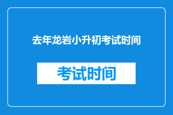 去年龙岩小升初考试时间
