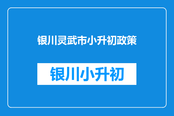 银川灵武市小升初政策