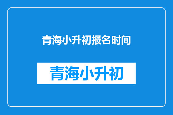 青海小升初报名时间
