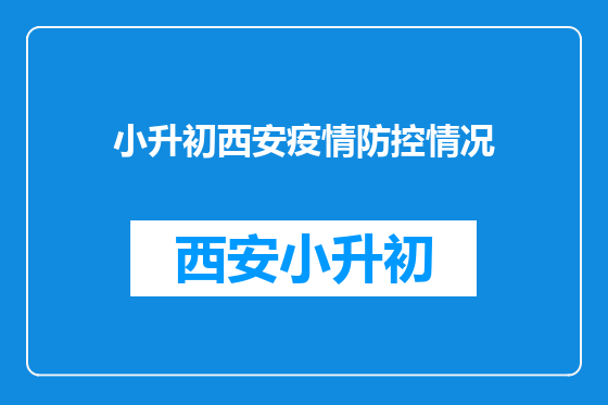 小升初西安疫情防控情况
