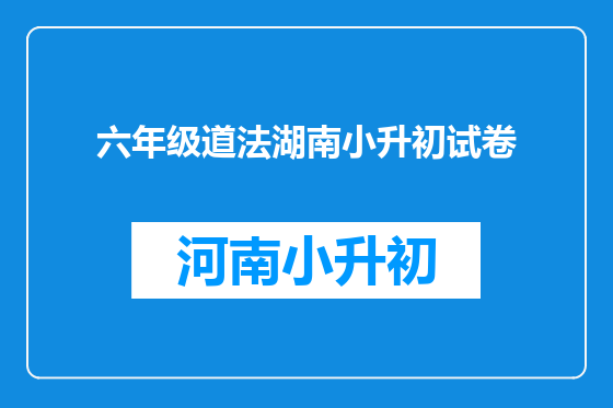 六年级道法湖南小升初试卷