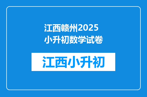 江西赣州2025小升初数学试卷