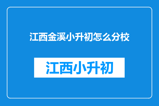 江西金溪小升初怎么分校
