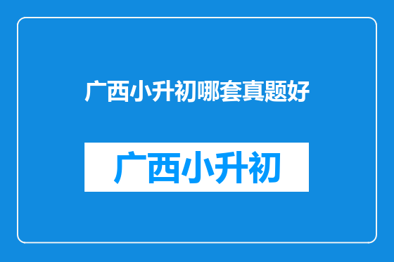 广西小升初哪套真题好