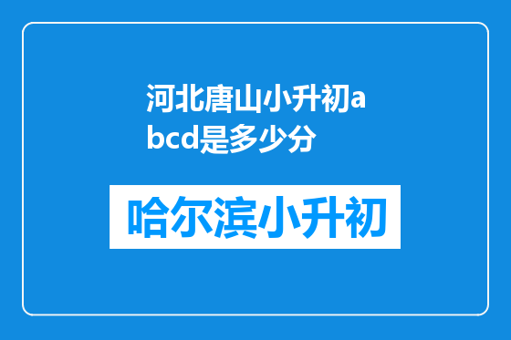 河北唐山小升初abcd是多少分