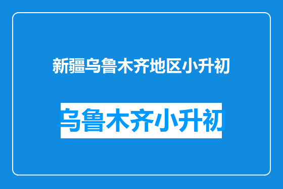 新疆乌鲁木齐地区小升初