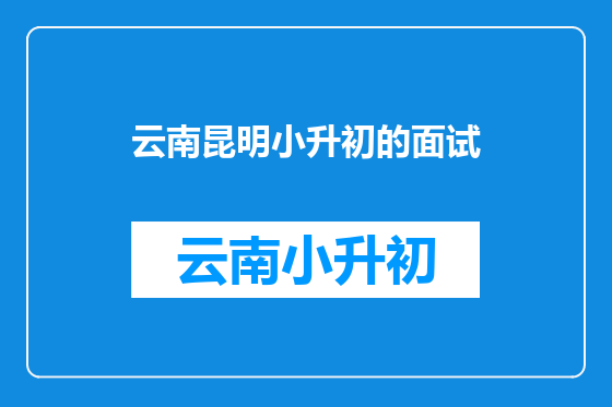 云南昆明小升初的面试