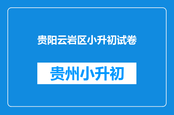 贵阳云岩区小升初试卷