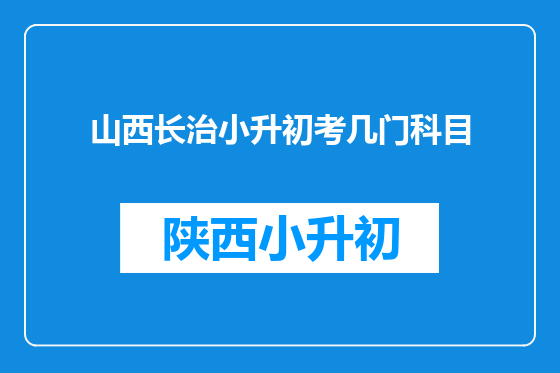 山西长治小升初考几门科目