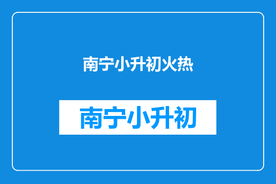南宁小升初火热