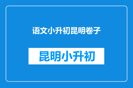语文小升初昆明卷子