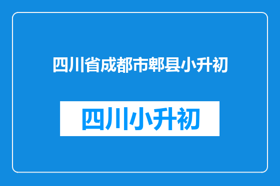 四川省成都市郫县小升初