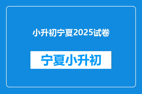 小升初宁夏2025试卷