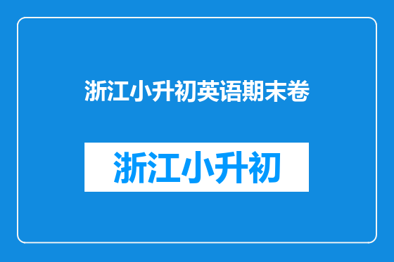 浙江小升初英语期末卷