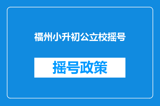 福州小升初公立校摇号