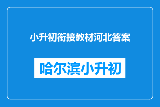 小升初衔接教材河北答案