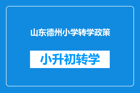 山东德州小学转学政策