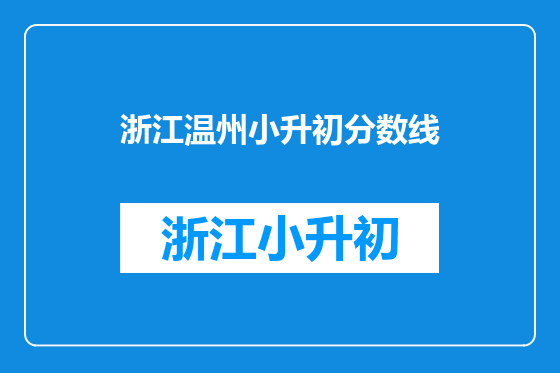 浙江温州小升初分数线