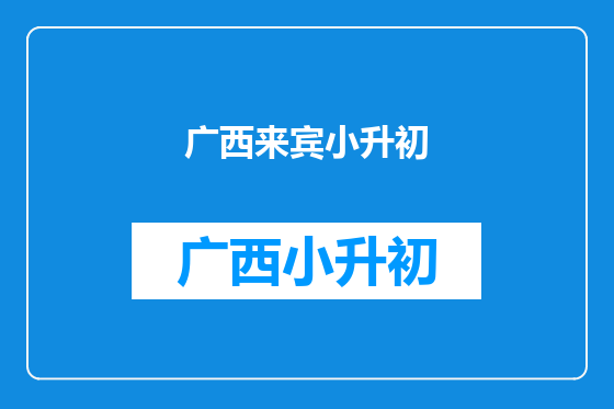 广西来宾小升初