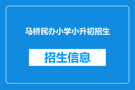 马桥民办小学小升初招生