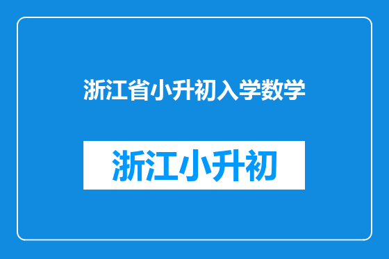 浙江省小升初入学数学