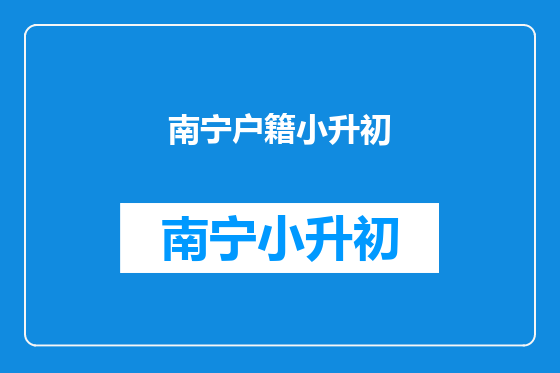 南宁户籍小升初