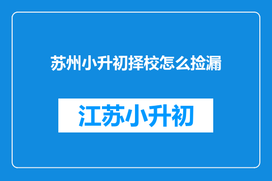 苏州小升初择校怎么捡漏