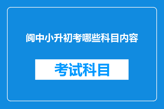 阆中小升初考哪些科目内容