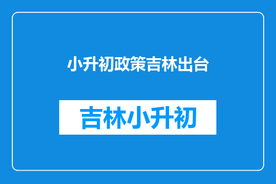 小升初政策吉林出台