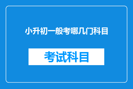 小升初一般考哪几门科目