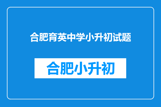 合肥育英中学小升初试题