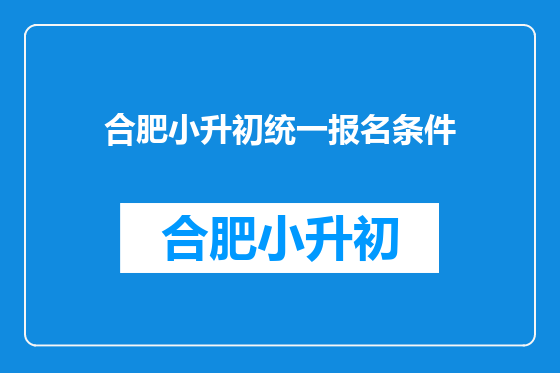 合肥小升初统一报名条件