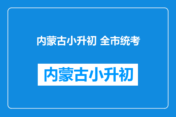 内蒙古小升初 全市统考