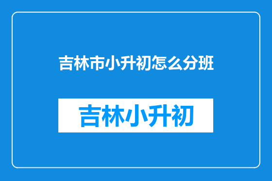 吉林市小升初怎么分班