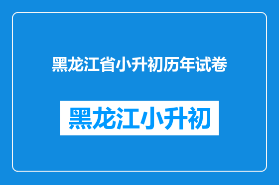 黑龙江省小升初历年试卷