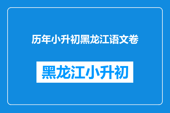 历年小升初黑龙江语文卷