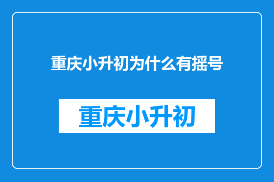 重庆小升初为什么有摇号