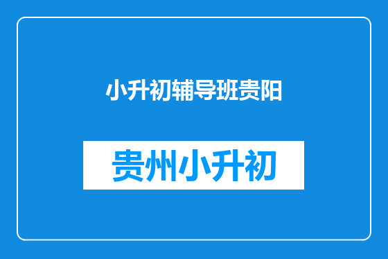 小升初辅导班贵阳