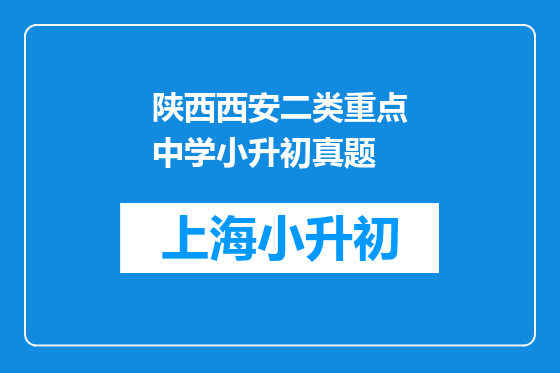 陕西西安二类重点中学小升初真题
