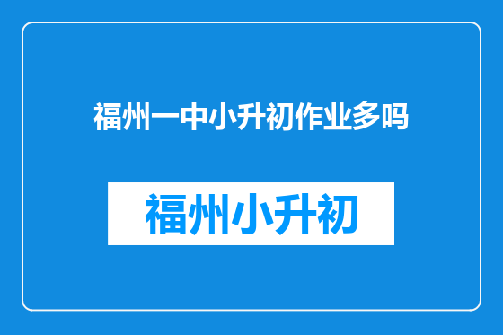 福州一中小升初作业多吗