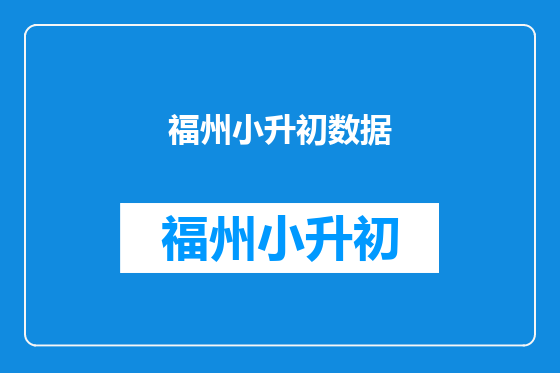 福州小升初数据