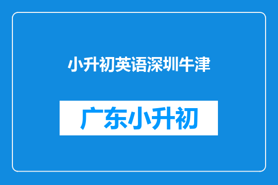 小升初英语深圳牛津