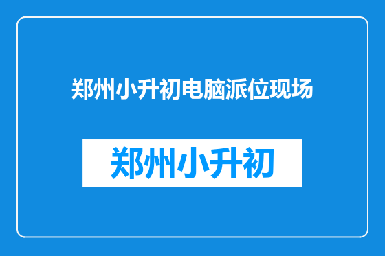 郑州小升初电脑派位现场