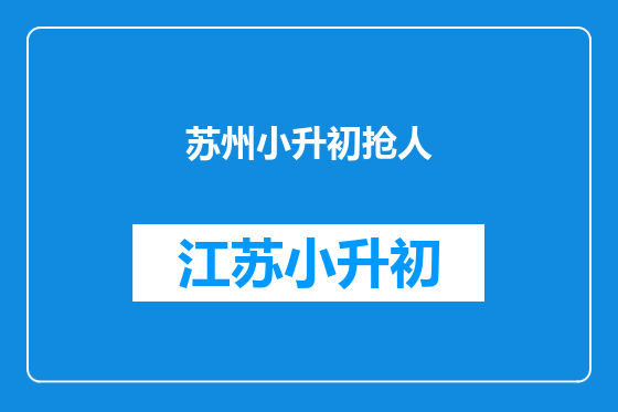 苏州小升初抢人