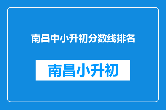 南昌中小升初分数线排名